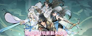 暴走英雄坛新副本通关方法