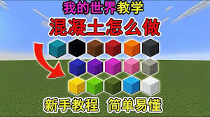 我的世界如何制作混凝土