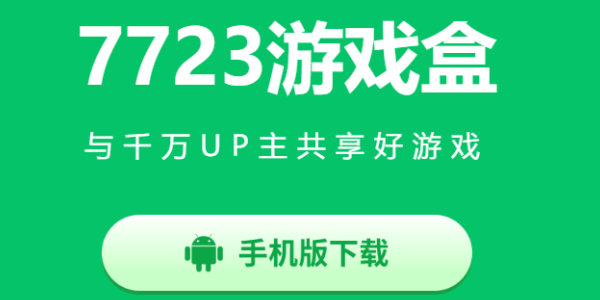 7723游戏盒