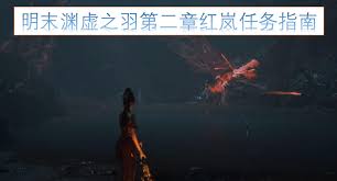 明末渊虚之羽第二章红岚在哪