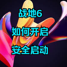 战地6如何开启安全启动