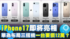 哪里能查看iphone17系列价格