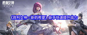 胜利女神新的希望如何快速升级