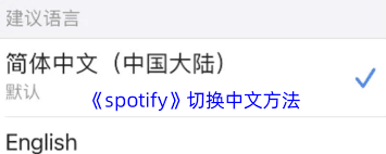 spotify如何改成简体中文