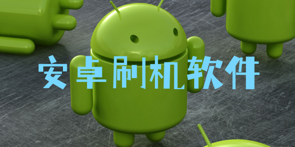 安卓刷机软件
