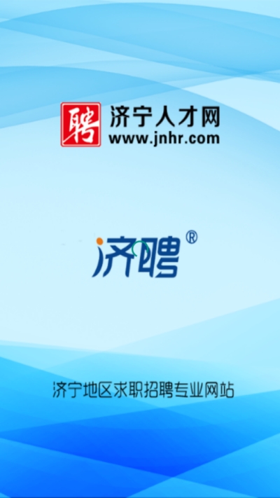 济宁人才网手机版