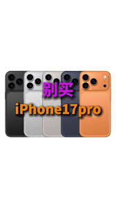 iPhone17ProMax官网是否有降价活动