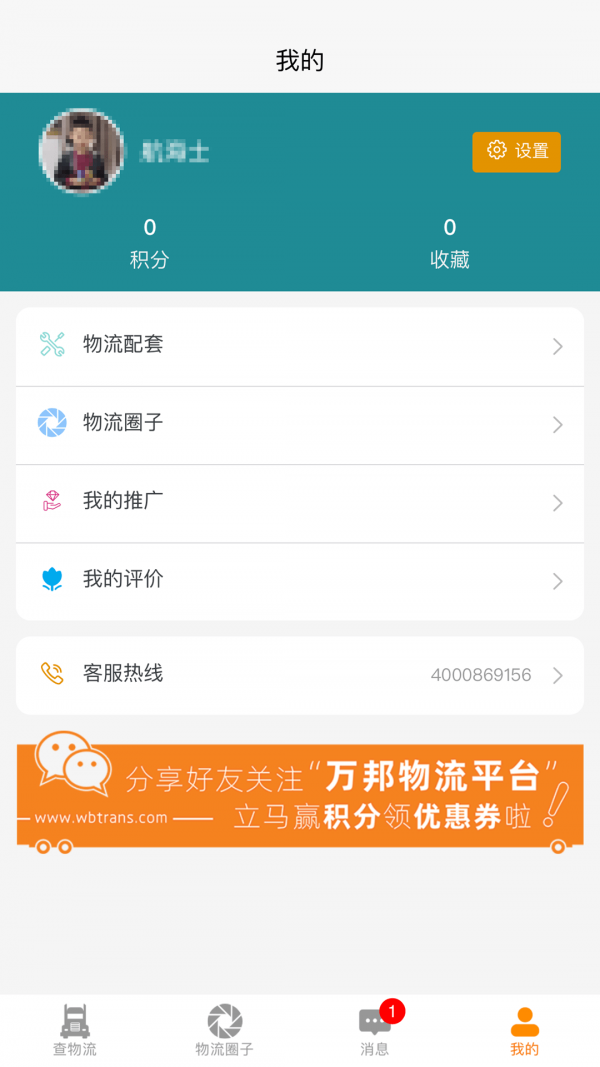 万邦物流平台手机版