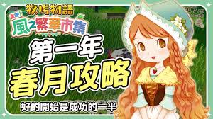 牧场物语风之繁华集市第一年春天如何赚钱