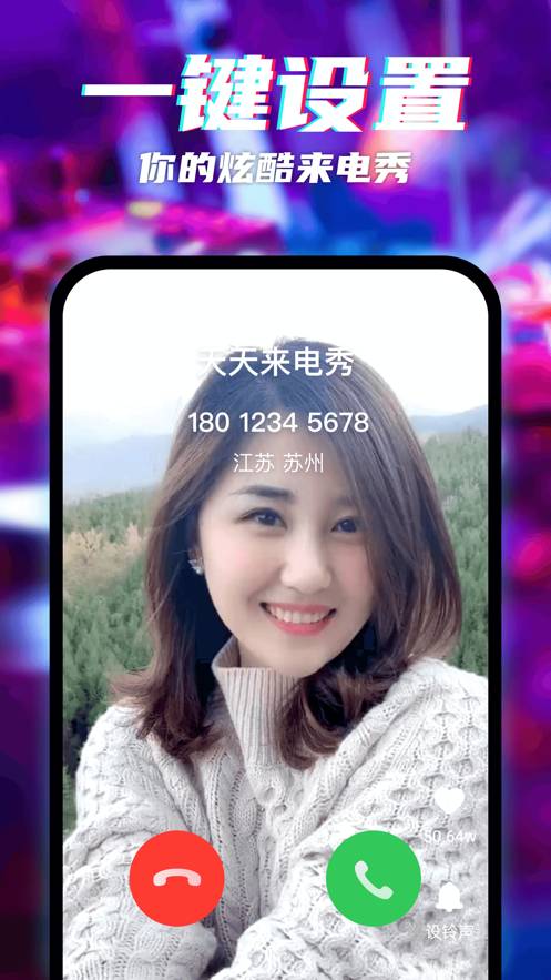天天来电秀最新版