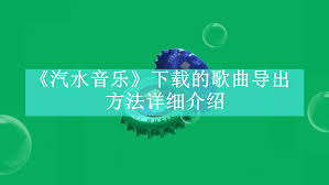 汽水音乐歌单怎么导出