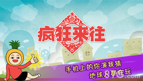 疯狂来往安卓版