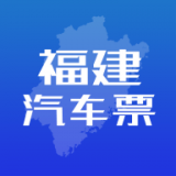 福建客运联网售票免费版