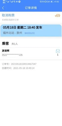 福建客运联网售票免费版