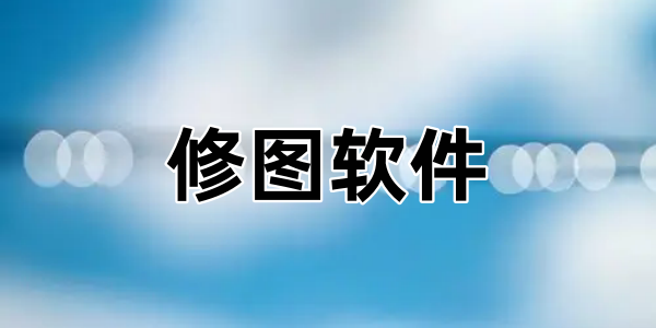 修图软件