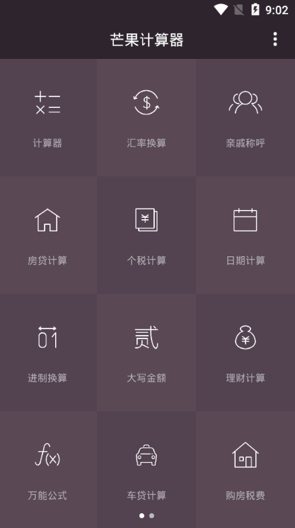 芒果计算器免费版