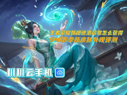 王者荣耀中甄姬逆浪荇歌如何获取