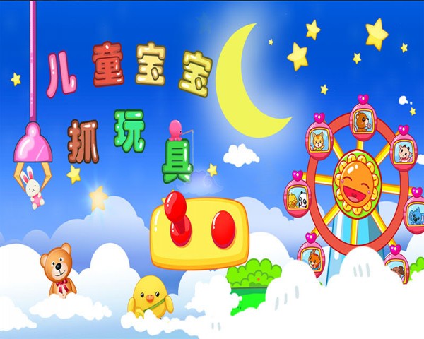 儿童宝宝抓玩具最新版