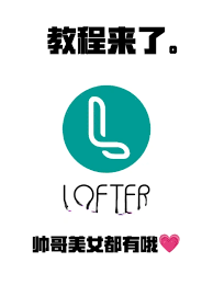 LOFTER新手教程