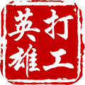 打工英雄傳免费版