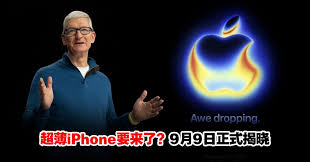 iPhone17系列9月9日1点苹果发布会有哪些内容预览