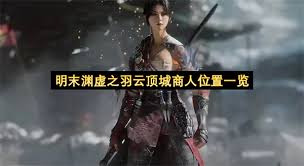 明末渊虚之羽完整剧情是什么