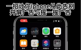 iPhone17ProMax怎么关闭摇一摇广告