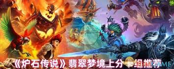 炉石传说漫游翡翠梦境铺场树骑卡组代码是什么