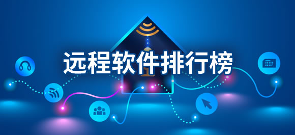 远程软件大全