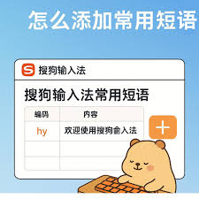 搜狗输入法如何添加快捷短语