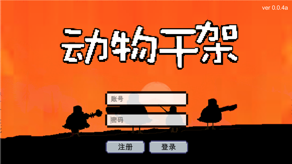动物干架菜单安卓版