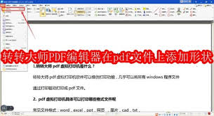 转转大师PDF编辑器如何给pdf文件添加形状