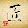 匠人端最新版