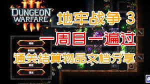 地牢战争3第十四关怎么通关