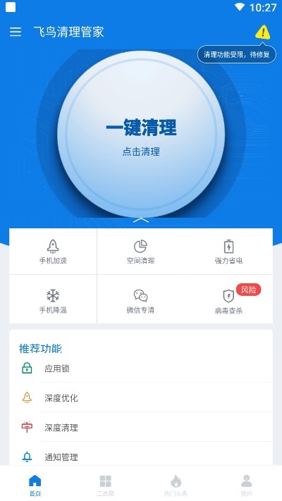 飞鸟清理管家安卓版