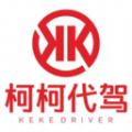 柯柯代驾司机端安卓版
