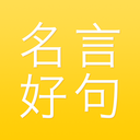 名言好句集官网版