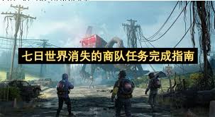 七日世界消失的商队任务怎么完成