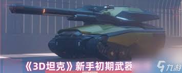 3D坦克底盘炮塔如何搭配