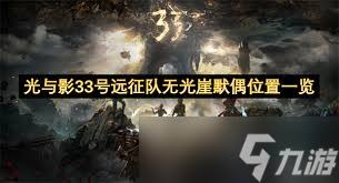 光与影33号远征队无光崖默偶在哪