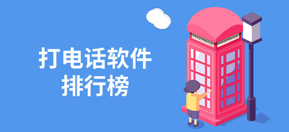 打电话软件排行榜