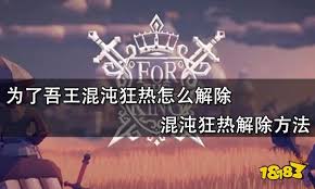 为了吾王混沌狂热如何解除