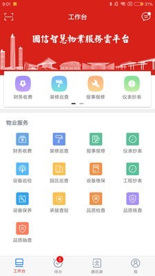 国信物业手机版