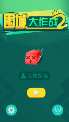 围城大作战