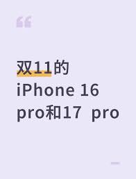 iPhone17双十一是否会降价