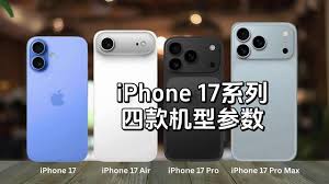 iPhone17配置是什么