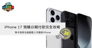 如何分期24期免息购买iphone17pro