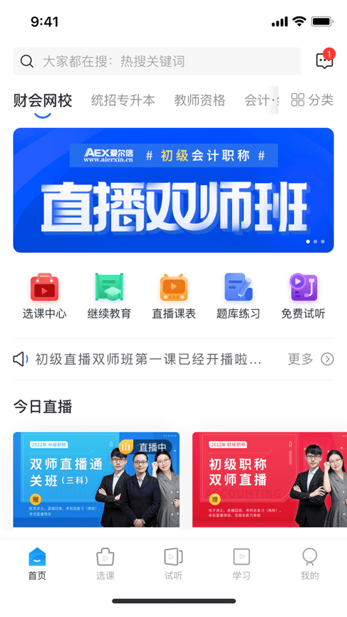 爱尔信网校免费版