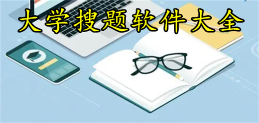 大学搜题软件大全