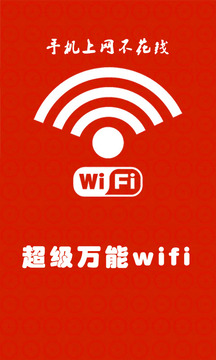 超级万能wifi免费版